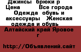 Джинсы, брюки р 27 › Цена ­ 300 - Все города Одежда, обувь и аксессуары » Женская одежда и обувь   . Алтайский край,Яровое г.